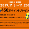 450万Tポイントを山分けプレゼント