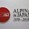 アルピナ日本導入40周年