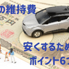 車の維持費をギリギリまで減らすポイント6つ　おすすめアプリも紹介