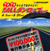 ダンロップ、タイヤ4本購入で旅行券10万円