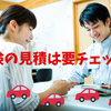 車検代を安くするコツは「見積内訳」と日々のメンテナンスにあり　