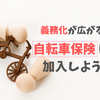 【自転車保険の加入義務化】東京都も2020年に施行予定。保険の必要性、タイプと選び方を解説