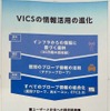 30万の感知器からの情報から民間プローブを含めた情報の充実でVICSは大きく進化する