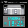 字光式ナンバープレート用LED照明器具「R-ray」