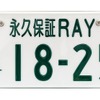 字光式ナンバープレート用LED照明器具「R-ray」