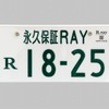 字光式ナンバープレート用LED照明器具「R-ray」