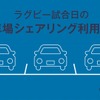 ラグビーの試合日における駐車場シェアリングの利用状況