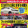 ホンダの新型ミニバン「フリード」をキャッチ