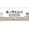 虎ノ門ヒルズ駅のサインイメージ。駅ナンバリングは「H06」。