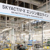 マツダ生産技術見学会