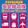年末年始の輸送等に関する安全総点検