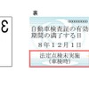 検査標章裏面余白に「法定点検未実施（車検時）」を印刷