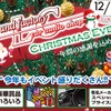 12月1日（日）LCサウンドファクトリー（栃木県）で、毎年恒例『クリスマスセールイベント』開催！