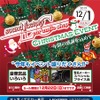 12月1日（日）LCサウンドファクトリー（栃木県）で、毎年恒例『クリスマスセールイベント』開催！