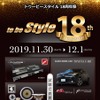 11月30日（土）／12月1日（日）『to be Style 18周年祭』（群馬県伊勢崎市）開催！