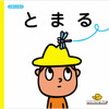 イエローハット、交通安全の絵本を発行　保育園・幼稚園に贈呈