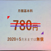 会員は月額780円を支払うが、2020年5月までは無料