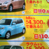 【新車値引き情報】bB や イスト など　新生活応援コンパクトカー