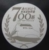 最終列車で配布される記念メダル。700系C60編成の8号車から抽出したアルミを100%使用したもの。団体臨時列車でも配布される。乗車記念カードも含め、最終列車では新横浜～京都間で配布される。