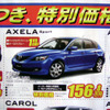 【新車値引き情報】アテンザ や輸入車の旧型など　セダン＆スポーツ
