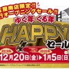 ゆく年くる年HAPPYセール