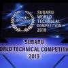 SUBARU世界技術コンクール（2019）