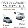 『フィアット500＆アバルト ストーリー』