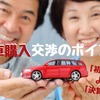 新車購入は「初売り」より3月「決算期」が狙い目　値引き交渉と「12万円アップに成功した下取り価格」見積のコツ