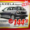 【明日の値引き情報】このプライスで購入できる!!　フィット や デミオ など