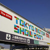 【新聞ウォッチ】東京モーターショー09…自工会、日程決定
