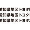 トヨタ自動車と愛知県オールトヨタ、愛知県と「地域活性化に関する包括連携協定」を締結