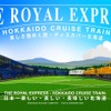 北海道で運行される『THE ROYAL EXPRESS ～HOKKAIDO CRUSE TRAIN～』のイメージ。