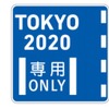 大会関係者専用通行帯の標識と標示