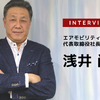 欧州から日本へ まだ日本に存在しない空の移動を支えるインフラ企業を目指す…エアモビリティ 代表取締役社長 浅井尚氏［インタビュー］