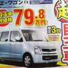 【ゴールデンウィーク値引き情報】軽自動車… AZワゴン 12.6万円引きなど