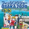 フィッシングショーOSAKA 2020