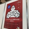 ミシュランガイド。「クルマでお出かけ」のためのガイドブックだ。今や日本版も登場すっかり定着している。