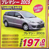 新車値引き情報…マツダのミニバンに新型登場か