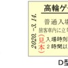 記念入場券は昔ながらのB型硬券とD型硬券がセットに。