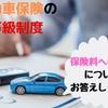 【自動車保険の等級】契約年数や事故実績が保険料にどう影響するのか、具体的に解説