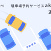 あらかじめ駐車場を予約しているので、安心して目的地へと向かうことができる