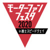 モーターファンフェスタ2020