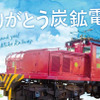 1936年に登場した大牟田工場専用線の東芝製の18号電気機関車。かつての炭鉱鉄道を記録するプロジェクトが6月まで展開される。