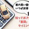 車の買い替え時期はいつがいい？ 自動車税と重量税の重課のタイミング［マネーの達人］