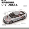 増補二訂版『車両運動性能とシャシーメカニズム』