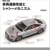 増補二訂版『車両運動性能とシャシーメカニズム』