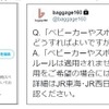 ツイッター上でタイムリーにツイートされる『baggage160』情報のイメージ。