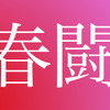 春闘2020…トヨタはベアゼロの総額8600円に、一時金は10年連続で満額 画像