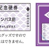 3月20日から発売される「日本一長い駅名記念硬券」。