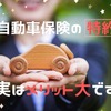 「自動車保険」は特約部分にこそメリットあり。「少ない出費で大きな補償」を得られる「2つの特約」